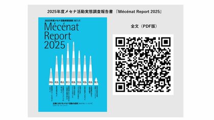 2025年度メセナ活動実態調査結果