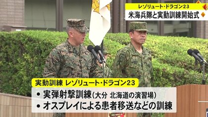 日米共同実動訓練「レゾリュート・ドラゴン23」開始式　訓練には陸上自衛隊と米海兵隊の約6400人が参加