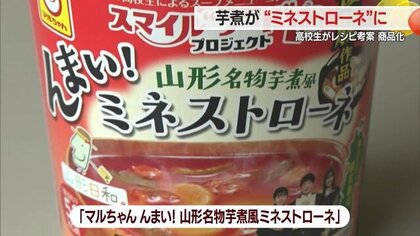 新感覚スープ誕生！名物「芋煮」が「ミネストローネ」に　高校生のこだわりレシピが商品化【山形発】