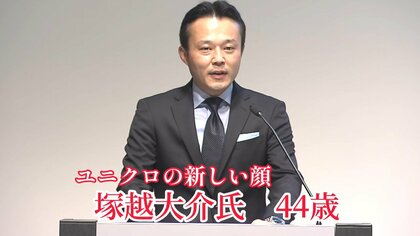 【トップ交代】ユニクロ柳井正社長の後継者は44歳！ 新社長・塚越大介氏とは？ユニクロ初の世代交代に海外も注目
