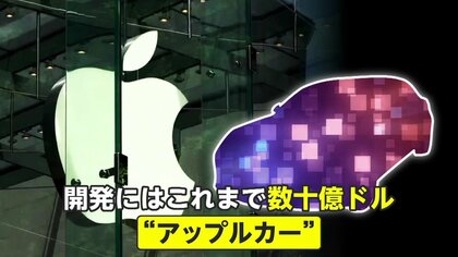 電気自動車“アップルカー”開発中止へ　数十億ドルを投じたのになぜ？イーロン・マスク氏は絵文字で反応
