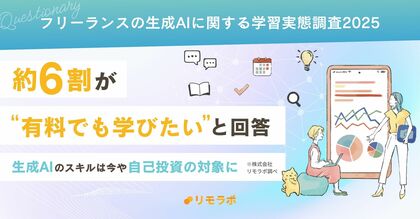 約6割が“有料でも学びたい”と回答、生成AIのスキルは今や自己投資の対象に|フリーランスの生成AIに関する学習実態調査2025