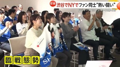 大谷翔平ヒット打つも…逆転負けでシリーズ決着持ち越し 街でオフィスでファン同士の“熱い闘い” ドジャースvsヤンキース第4戦