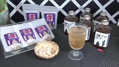 独特の風味と食感「生薬」で地域活性化を　クラフトコーラとのど飴　開発に携わった薬剤師の思いは　大分