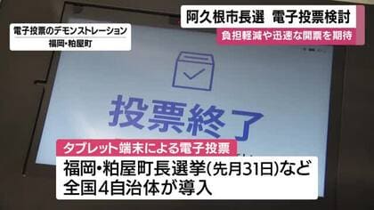 阿久根市が市長選で電子投票検討　負担軽減や迅速な開票を期待　