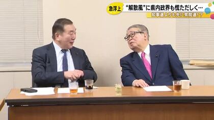 「解散風が暴風雨の如く吹き荒れ…」知事選対応の最中に突如“衆議院解散論” 石川県内の政界も慌ただしく