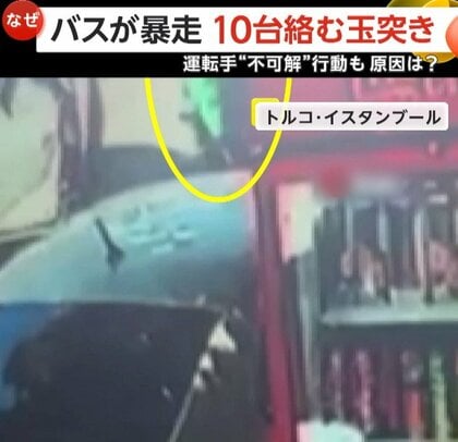 路線バス暴走で10台絡む玉突き事故　1人死亡5人けが…“ブレーキ故障”原因としつつも“不可解”行動の運転手拘束　トルコ