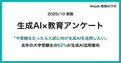 【生成AI×教育】調査　去年の大学受験生、今なら62％が入試に向け生成AIを活用したいと回答。実際の活用率は37％。
