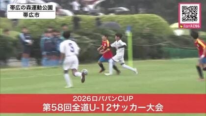 【未来のJリーガーが帯広で躍動】12歳以下のサッカー道内一を決めるロバパンカップが開幕－選手は全力プレーを披露＜北海道帯広市＞
