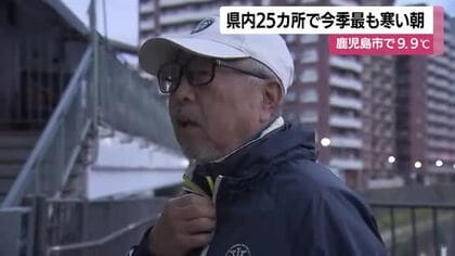 鹿児島市が今季初の「最低10℃割れ」　県内25地点で今季一番の冷え込み「めっちゃ寒い」 20日朝はさらに冷える見込み