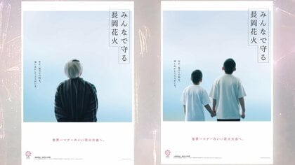 「長岡まつり大花火大会」ポスターに花火なし　混雑、渋滞…チケットない人の行動マナー訴える　“54万円高額転売”もあり記名式に
