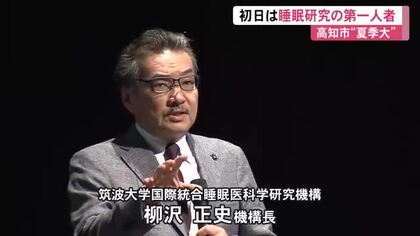 睡眠研究の第一人者・柳沢医学博士が講演　高知市夏季大学が開講