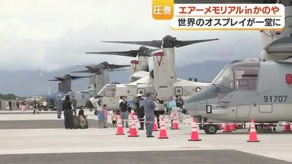  オスプレイ「世界初」鹿屋で4種そろい踏み展示、約9000人来場