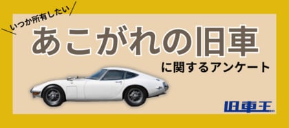 旧車にあこがれる理由の1位は、旧車ならではのデザイン!旧車乗りがあこがれる旧車2位は日産フェアレディZ、1位は?