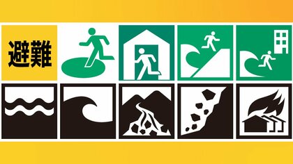 全国バラバラだった“避難”の図記号。統一のきっかけは東日本大震災