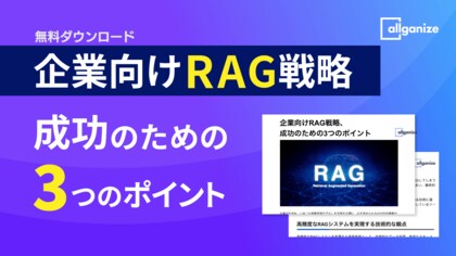 Allganize、ホワイトペーパー『企業向けRAG戦略、成功のための3つのポイント』を公開。社内情報、特定情報から高精度の回答生成を実現するRAGについて、企業活用における要点を解説
