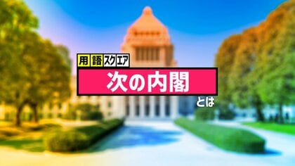 【用語スクエア】「次の内閣」とは