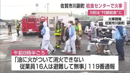 「鍋の油から火が…」給食センターで調理場を焼く火事 小中学校5校でパンなど代替給食に【佐賀市川副町】