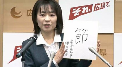横田知事の「今年の漢字」は『節』　被爆80年の「節目」、広電駅前ルート「結節点」など…広島