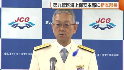 第九管区海上保安本部に三盃晃新本部長が就任　相次ぐ“水難事故”へ注意呼びかけ「危険認識し十分備えを」