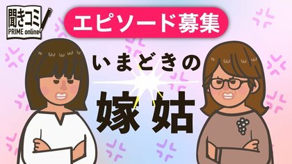 今も昔も変わらない? あなたの「嫁姑問題」エピソード募集