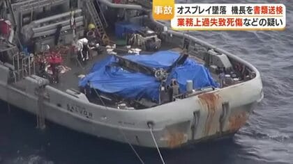 屋久島沖の米軍オスプレイ墜落事故（2023年）　機長を業務上過失致死傷容疑で書類送検　10管本部