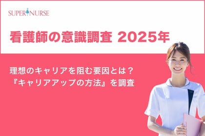 【2025年】看護師の意識調査『理想のキャリアを阻む要因』と『キャリアアップの方法』とは?
