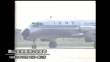 きょう（１０月１３日）は何の日？　岡山空港（現在の岡南飛行場）開港２０周年（１９８２年）