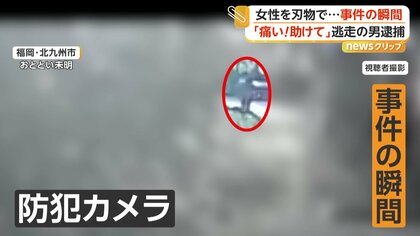 歩いていた女性が突然刺され搬送　「痛い！助けて」犯行の瞬間　逮捕の52歳男「知らない」容疑否認　福岡・北九州市