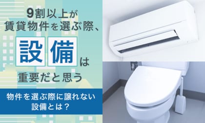 9割以上が「賃貸物件を選ぶ際、設備は重要だと思う」物件を選ぶ際に譲れない設備とは？