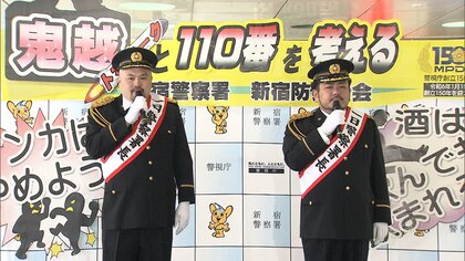 「鬼越トマホーク」 110番の適切利用を呼び掛ける　東京･新宿区