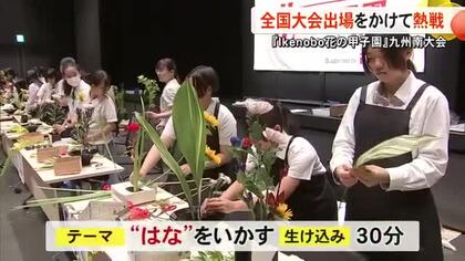 その日に生ける花はその日だけのもの　『Ｉｋｅｎｏｂｏ 花の甲子園』九州南大会に密着【熊本】