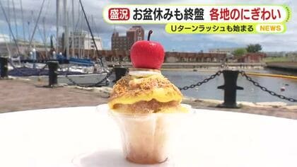 お盆休みも終盤「かき氷まつり」や伝統の「下田太鼓祭り」　静岡県内もにぎわい