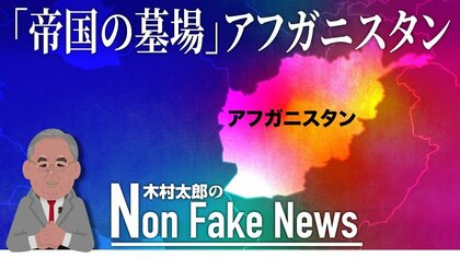 アフガニスタンは「帝国の墓場」　米国、旧ソ連、大英帝国などの超大国がなぜ最貧国に屈したのか