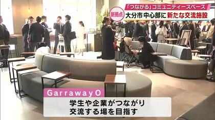 学生や企業が繋がる新たな拠点　大分市中心部にコミュニティースペース開設　学生は無料で利用可能