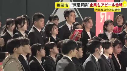 2027年卒の就職活動が解禁　“売り手市場”で「人材は取り合い」　企業側は有名ブランドのノベルティ配布も　福岡