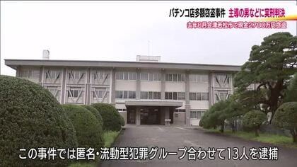 2人の男に拘禁刑の実刑判決　トクリュウグループを主導　福島・会津若松市のパチンコ店多額窃盗事件　