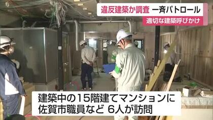 建築基準法に違反していないか　県内一斉パトロール　建設現場を点検　耐震基準もチェック【佐賀県】