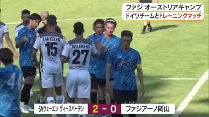 【動画あり】Ｊ１・ファジアーノ岡山　オーストリアキャンプ初のトレーニングマッチで課題残す【岡山】
