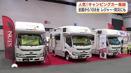 キャンピングカーの魅力PR　県内最大級のイベント　ペットとの旅やアウトドア…目的はそれぞれに