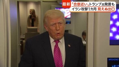 トランプ大統領、「合意近い」と強調もイランの“輸出拠点”制圧に言及　日本への原油が代替ルートで到着も新たなリスク