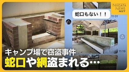 冬期閉鎖中の長岡市のキャンプ場で窃盗被害 “蛇口”や“網”など60点以上盗まれる 山林のキャンプ場“人目のつきづらさ”狙ったか