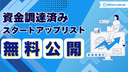 【株式会社Emoooveが資金調達済みスタートアップ企業リストを無料配布】予算豊富かつ投資意欲がある”資金調達済みスタートアップ”へのアプローチで、受注率・売上を最大化し、営業効率を加速
