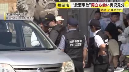 3歳児死亡の飲酒運転事故　現場で容疑者立ち合い実況見分　経緯を詳しく調べ　福岡市