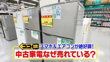 半額以下も？中古家電市場に活気…スマホ＆エアコンが絶好調！ピカピカになる再生工場にも潜入