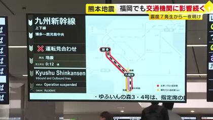 熊本の地震から一夜　九州新幹線は全線で運転見合わせ続く　福岡発着の高速バスも一部路線が終日運休に　高速道路で通行止め区間も