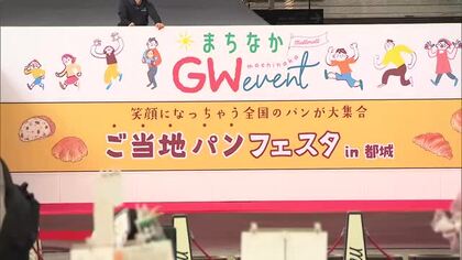 全国のご当地パンが大集合　昼前には売り切れる商品も　ご当地パンフェスタin都城