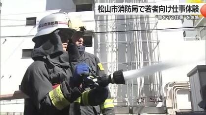 受験者減少の中…松山市消防で若者が仕事体験　放水に救助、救急車内の対応も【愛媛】