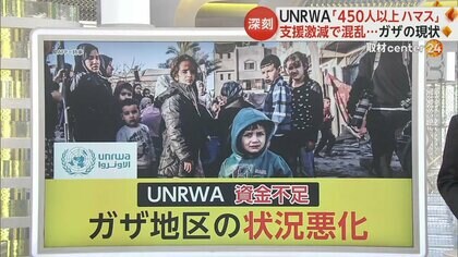 “UNRWA”が存続の危機　イスラエル「職員450人以上がハマス工作員」　16カ国の資金供与停止でガザの状況悪化