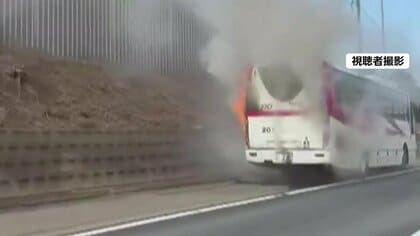中央道・国立府中IC付近で観光バス炎上、下り線が一部区間で通行止めに　乗客ら40人は全員避難し無事